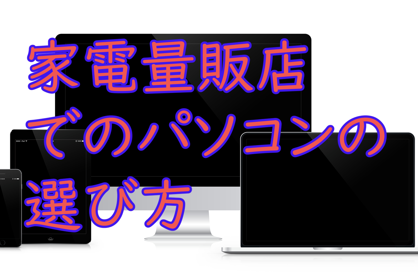 家電量販店でのパソコンの選び方 狐のpc あなたと見つける デジタル新生活