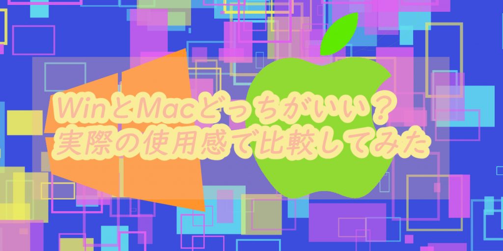 Windowsとmacどっちがいい 実際の使用感で比較してみた ８つの違い 狐のpc 楽しいパソコン生活