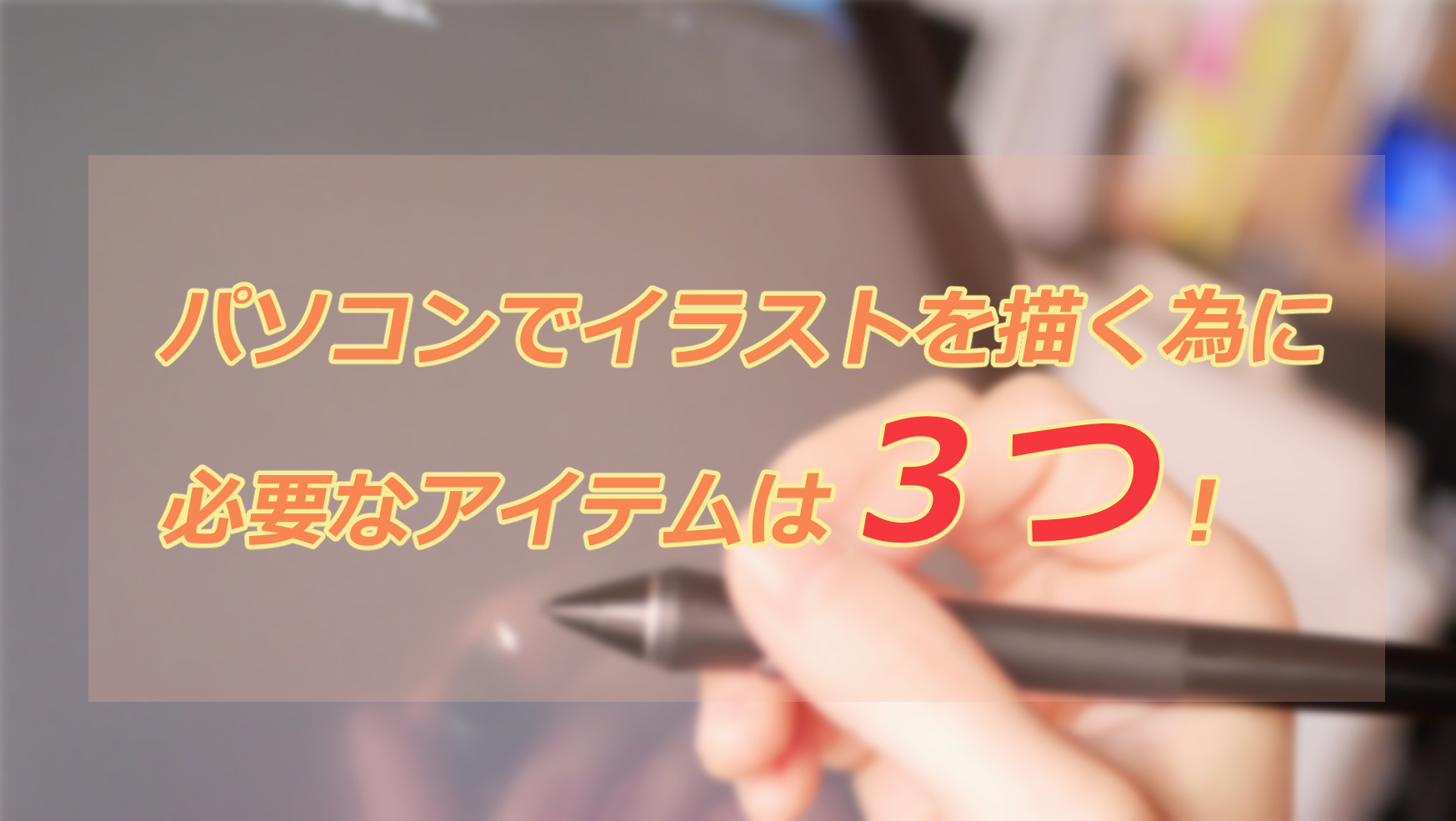 パソコンでイラストを描くために必要なのはたった３つ 徹底的に紹介します 狐のpc 楽しいパソコン生活