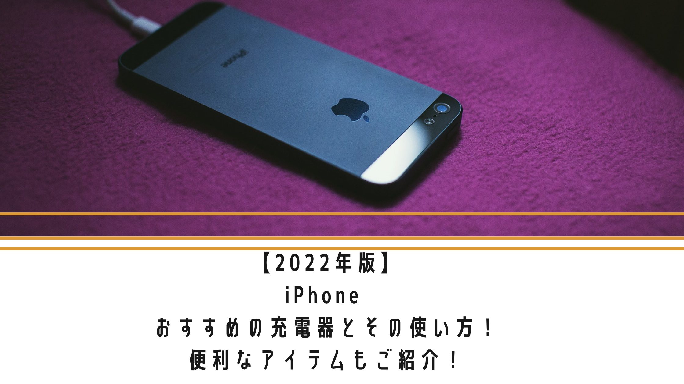 【2022年版】iPhoneおすすめの充電器とその使い方