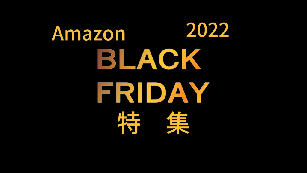 Amazon　BLACA_FRIDAY　特集