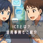 ICTとは?活用事例もご紹介