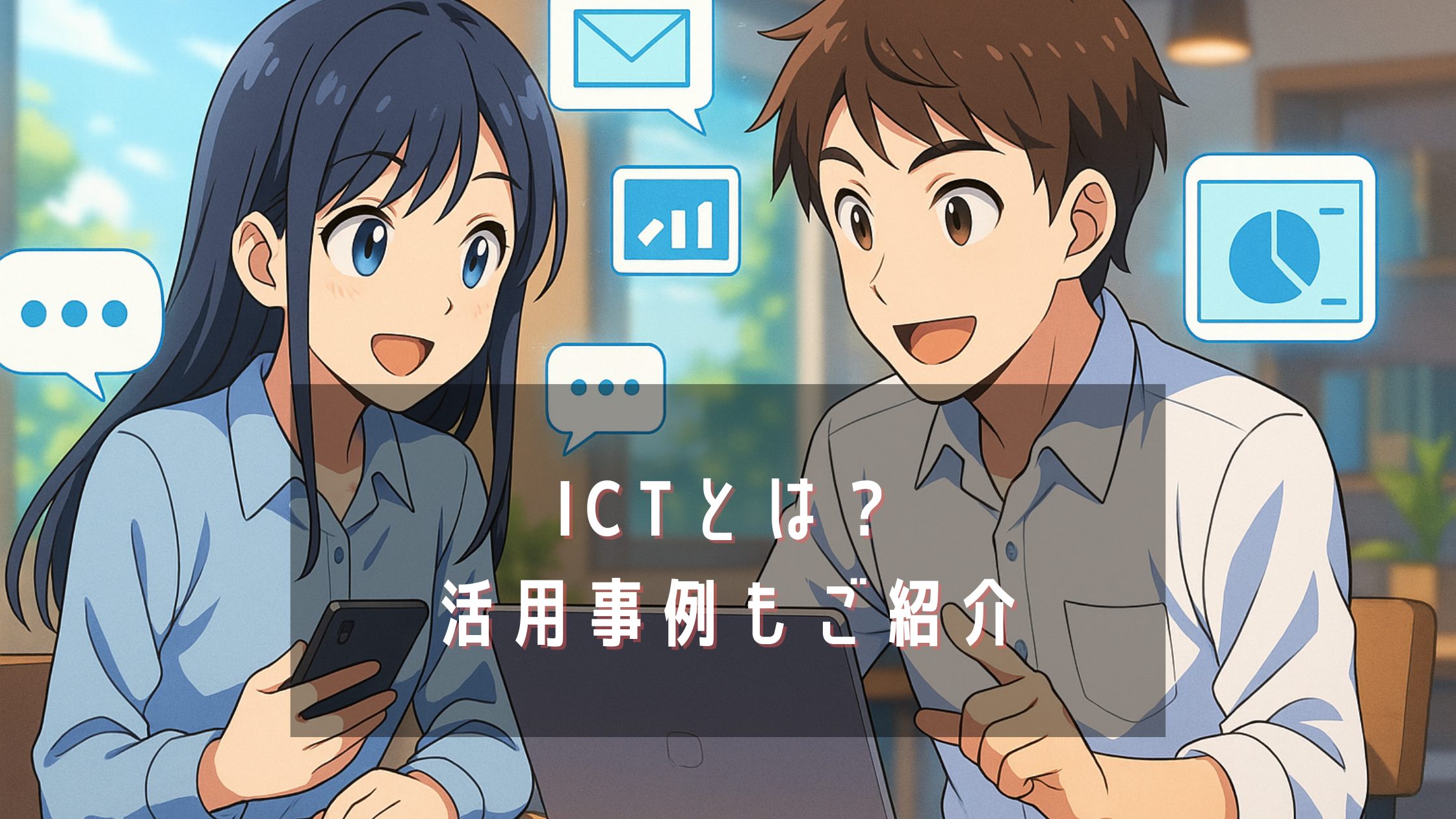 ICTとは？活用事例もご紹介