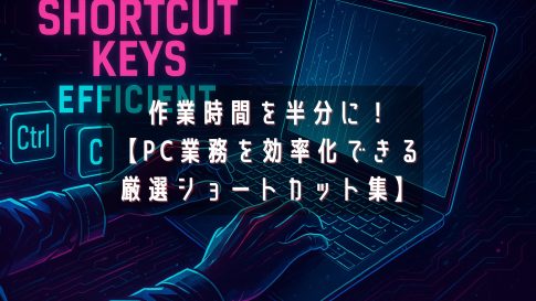 作業時間を半分に！【PC業務を効率化できる厳選ショートカット集】