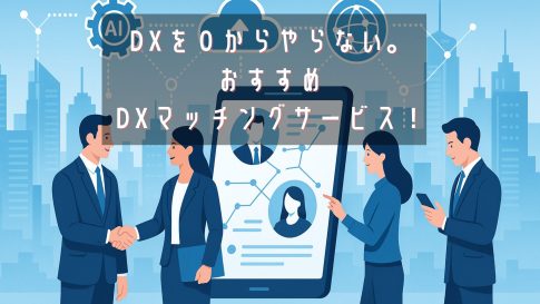 DXを０からやらない。おすすめDXマッチングサービス！