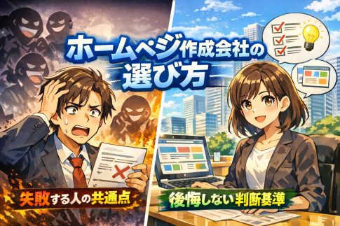 【9割が知らない】ホームページ作成会社の選び方｜失敗する人の共通点と後悔しない判断基準を徹底解説