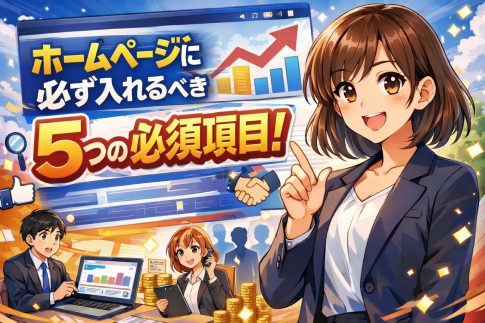 ホームページに必ず入れるべき5つの必須項目｜集客・信頼・成約率が劇的に変わる基本設計とは？